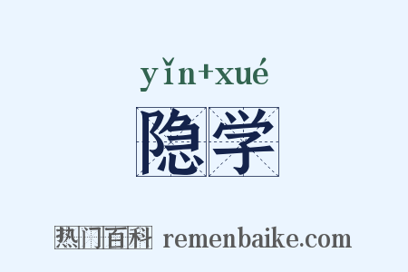 隐学是什么意思的图片